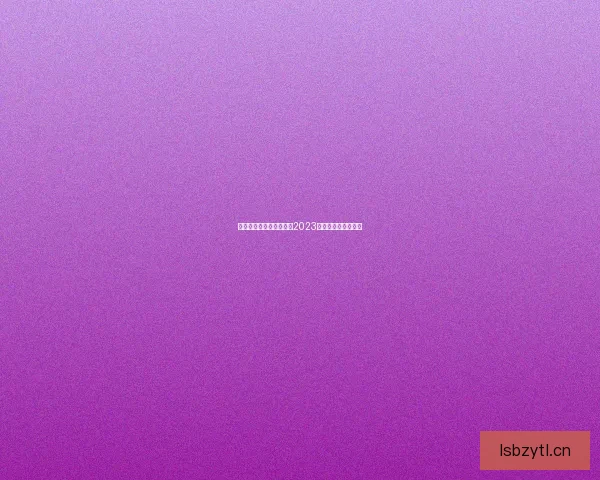 穿越次元壁的视听盛宴：2023年度必追番剧推荐！